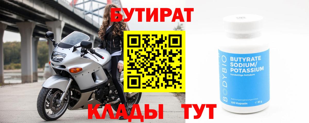 Бутират BDO Тихвин